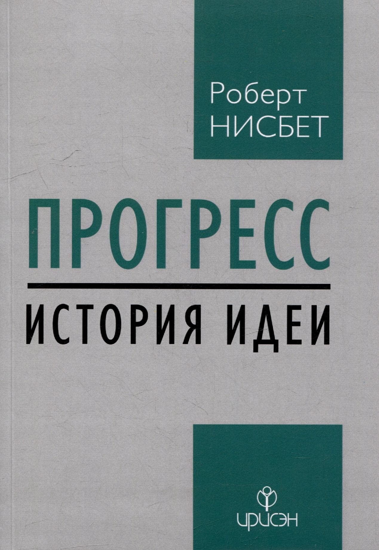 Прогресс: история идеи