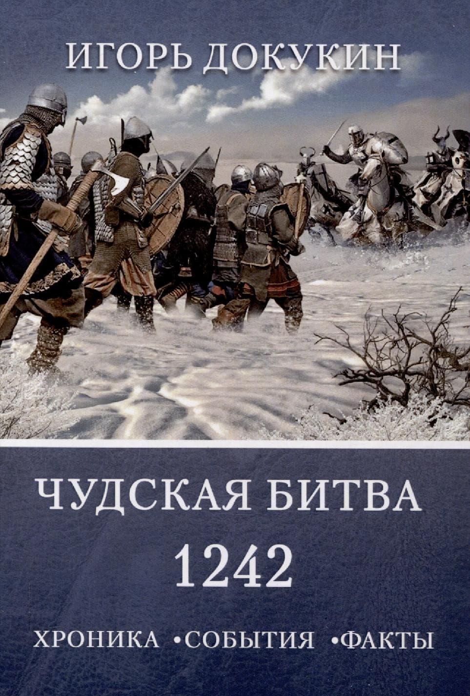 Чудская битва 1242. Хроника, события, факты
