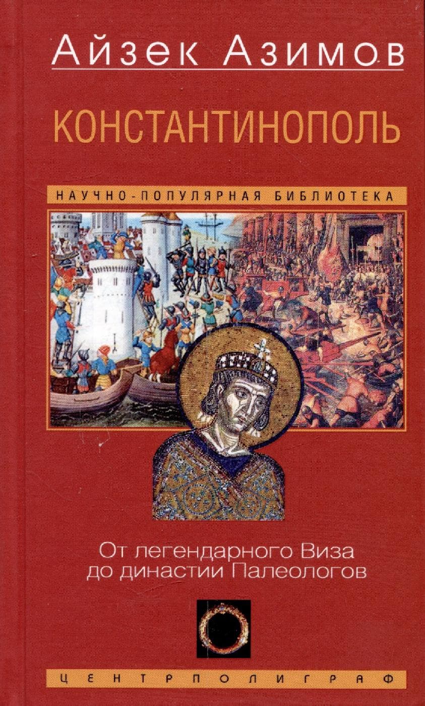 Константинополь. От легендарного Виза до династии Палеологов