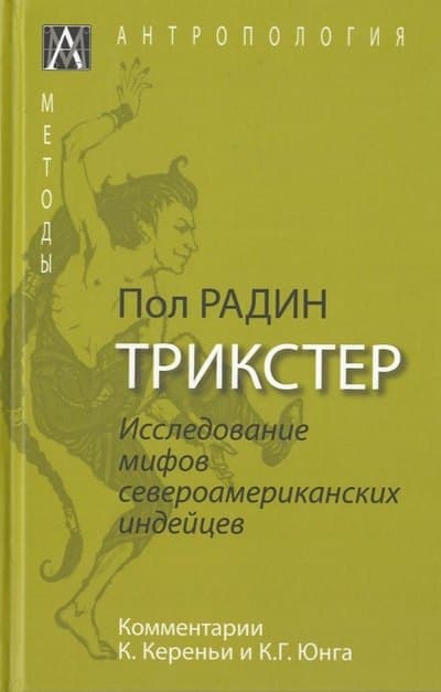 Трикстер. Исследование мифов североамериканских индейцев