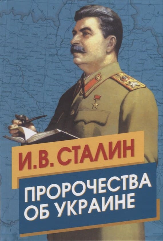 Сталин. Пророчества об Украине
