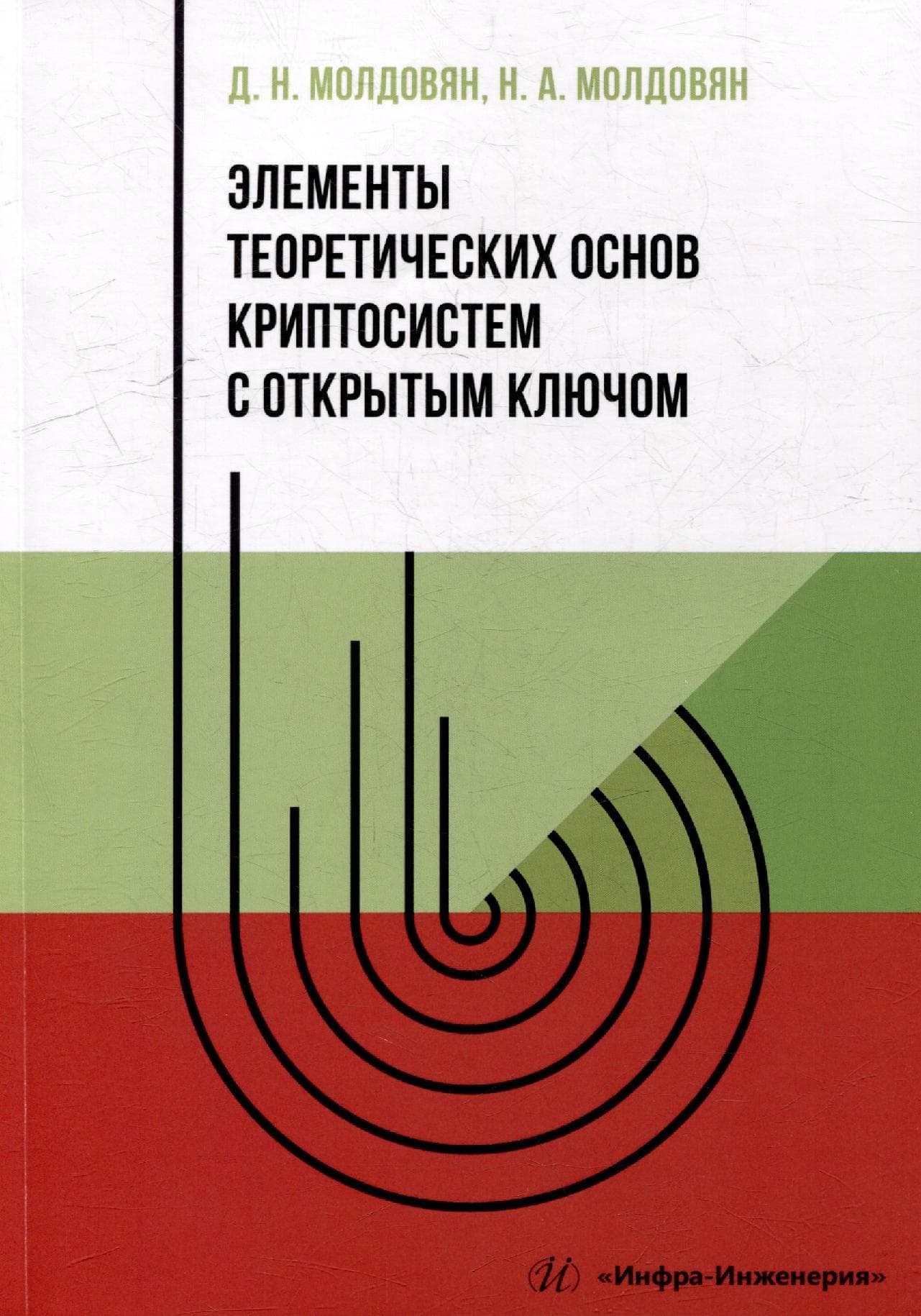Элементы теоретических основ криптосистем с открытым ключом: учебно-методическое пособие