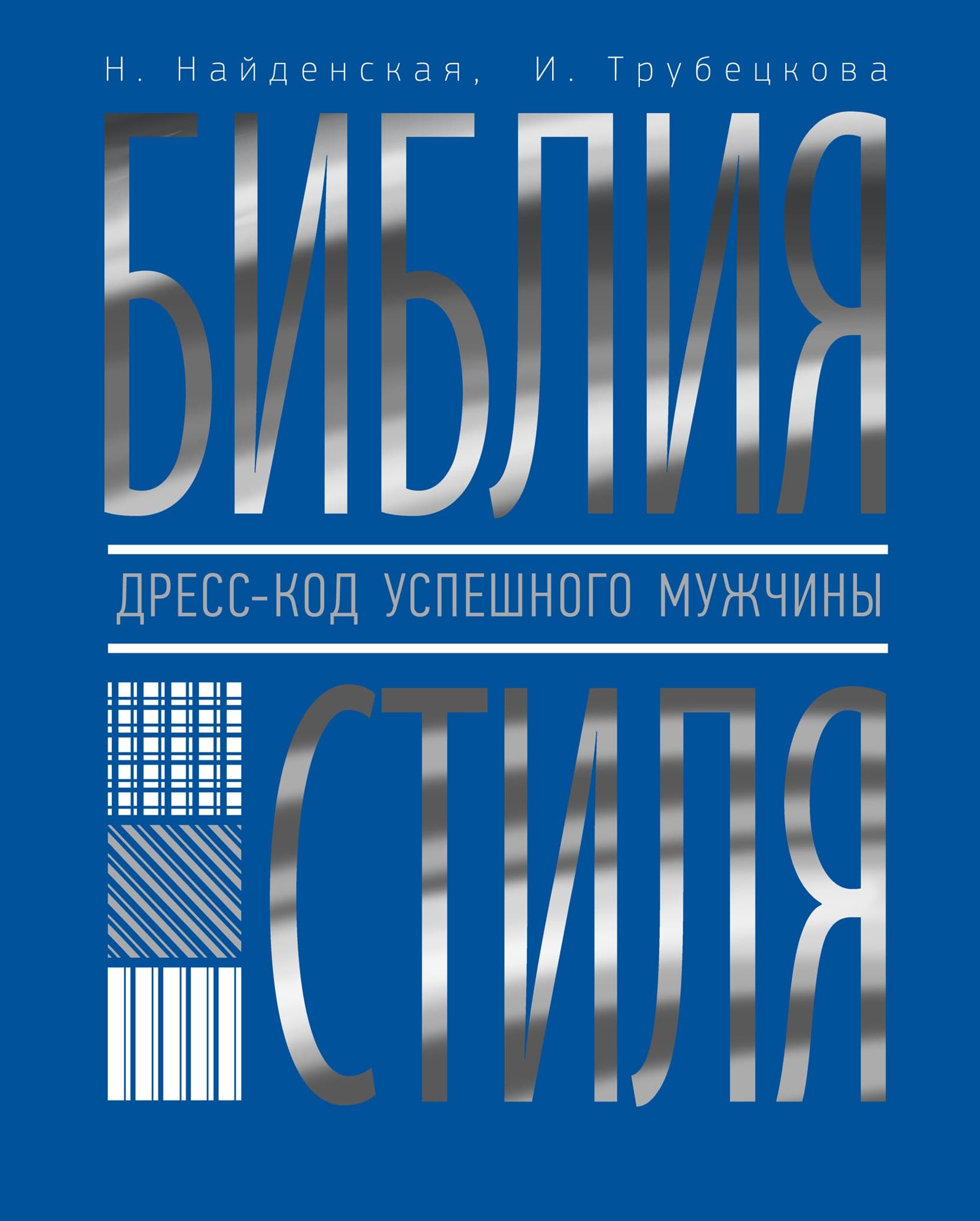 Библия стиля. Дресс-код успешного мужчины