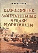 Старое житье. Замечательные чудаки и оригиналы
