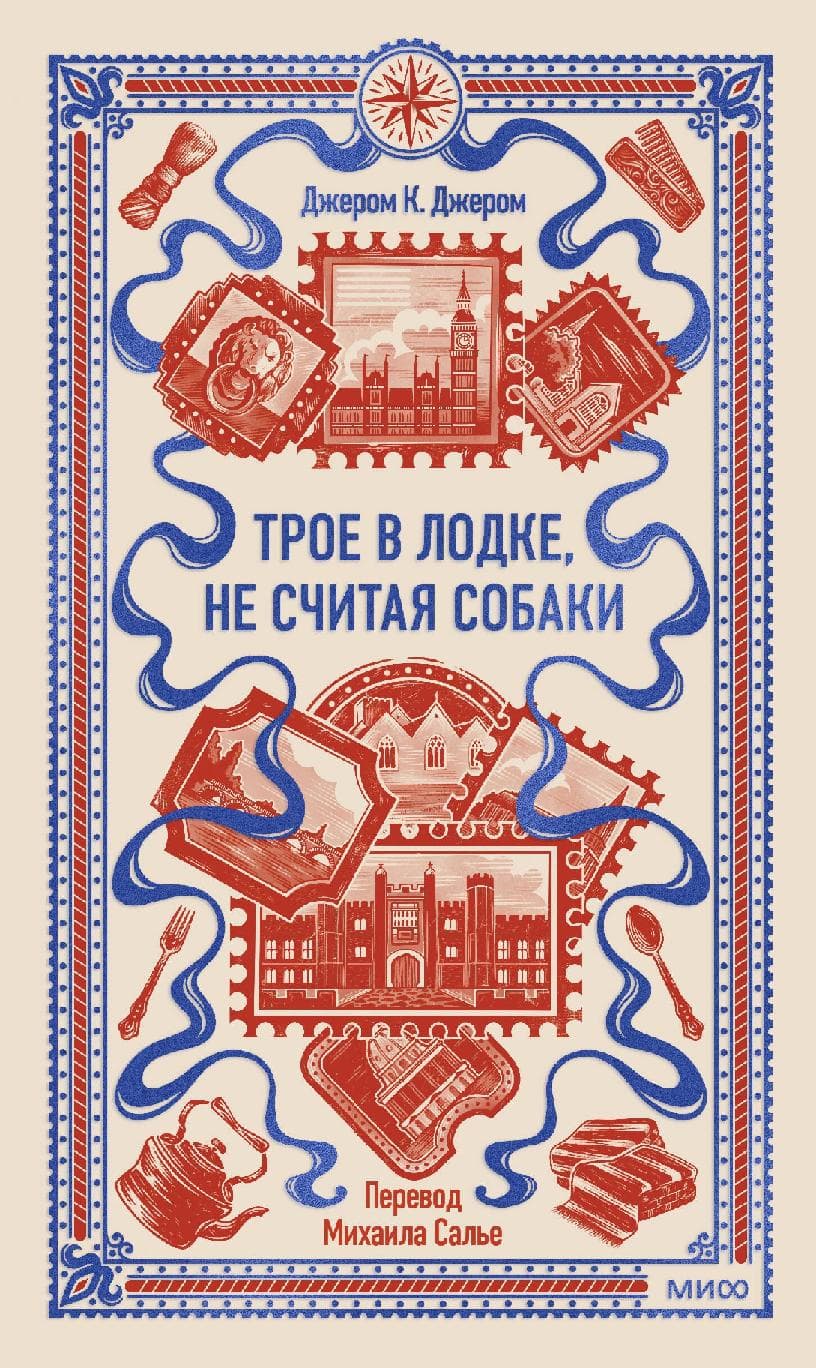 Трое в лодке, не считая собаки