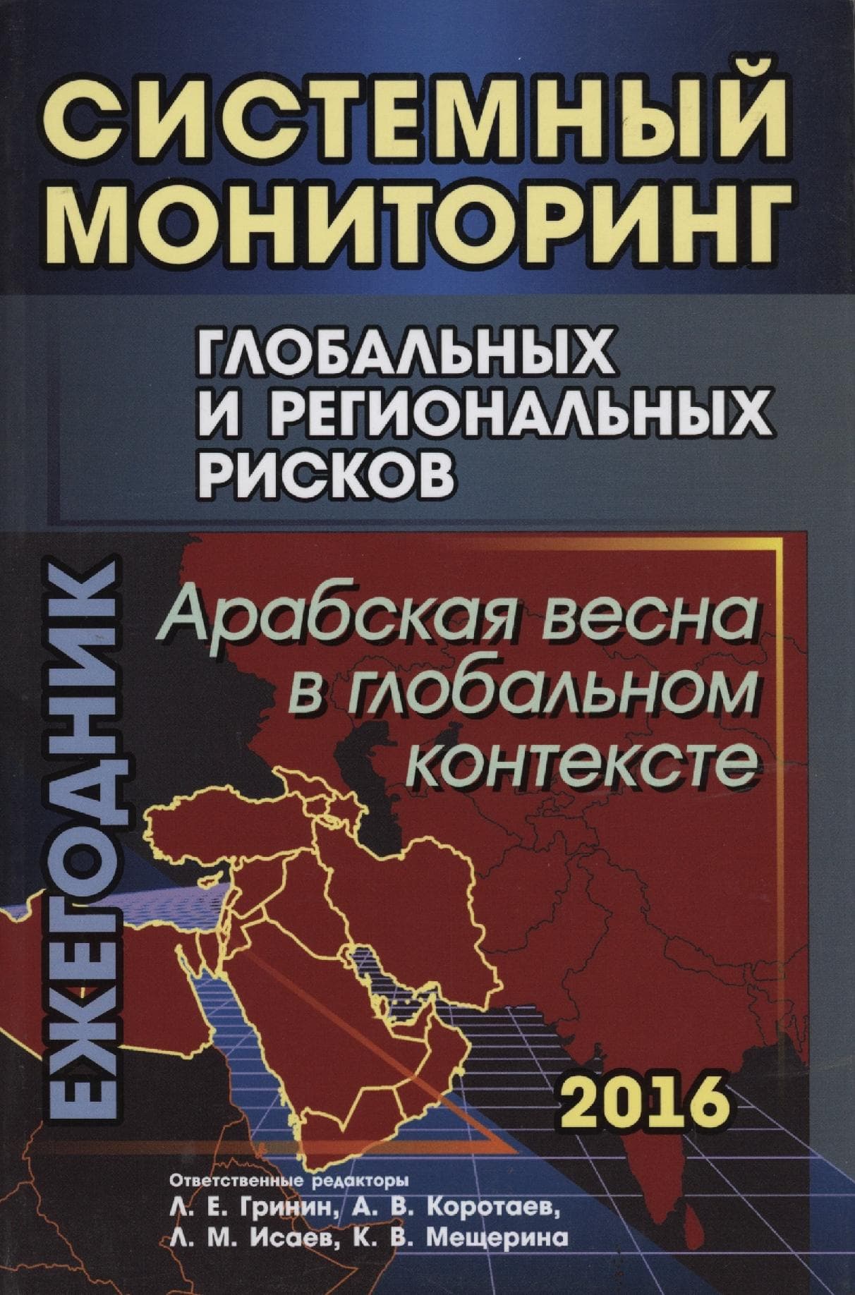 Системный мониторинг глобальных и региональных рисков: Арабская весна в глобальном контексте
