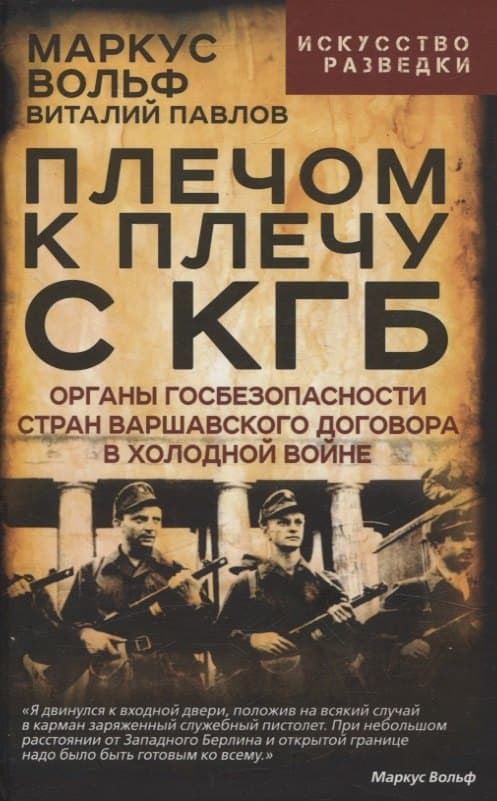 Плечом к плечу с КГБ. Органы госбезопасности стран Варшавского договора в Холодной войне