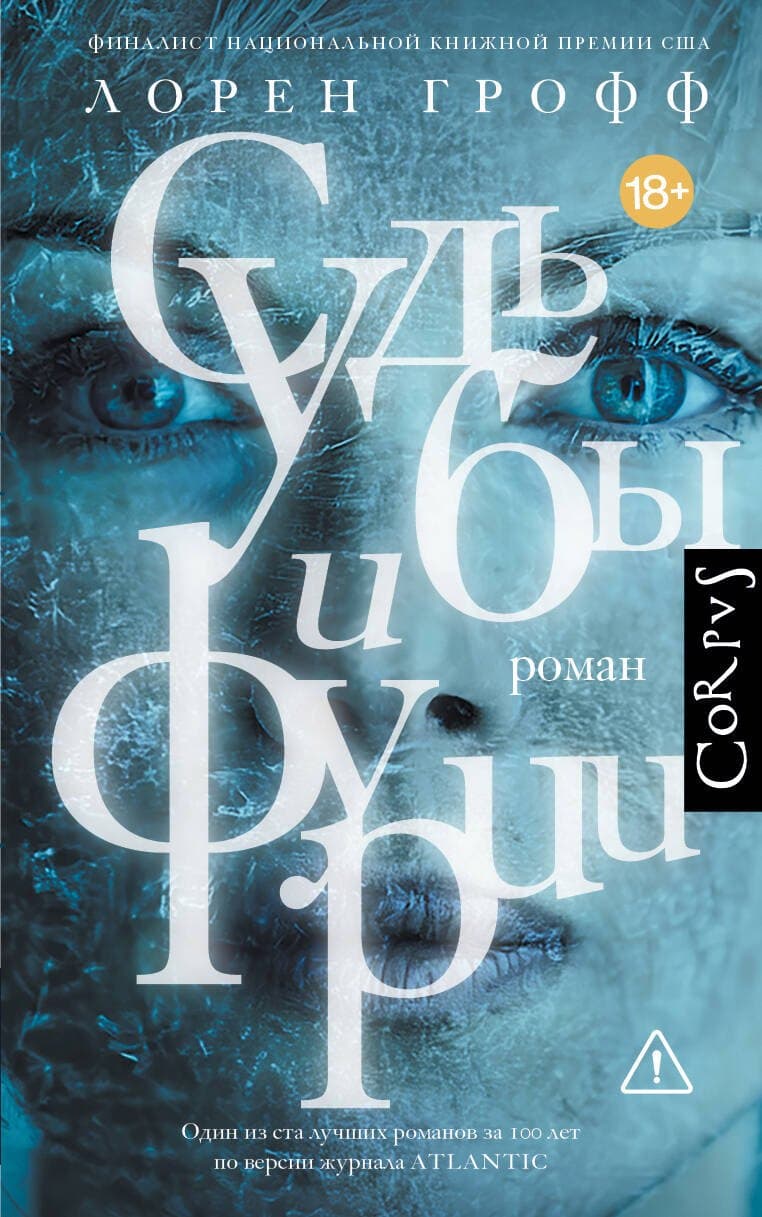 Судьбы и фурии