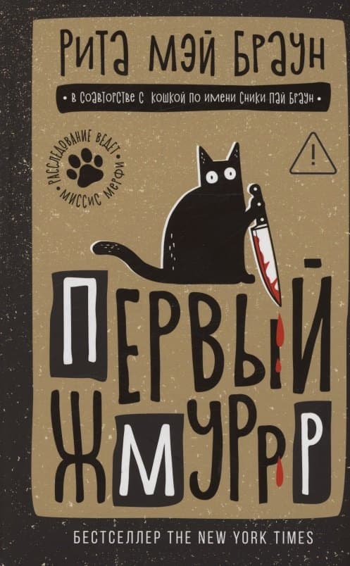 Первый жмуррр