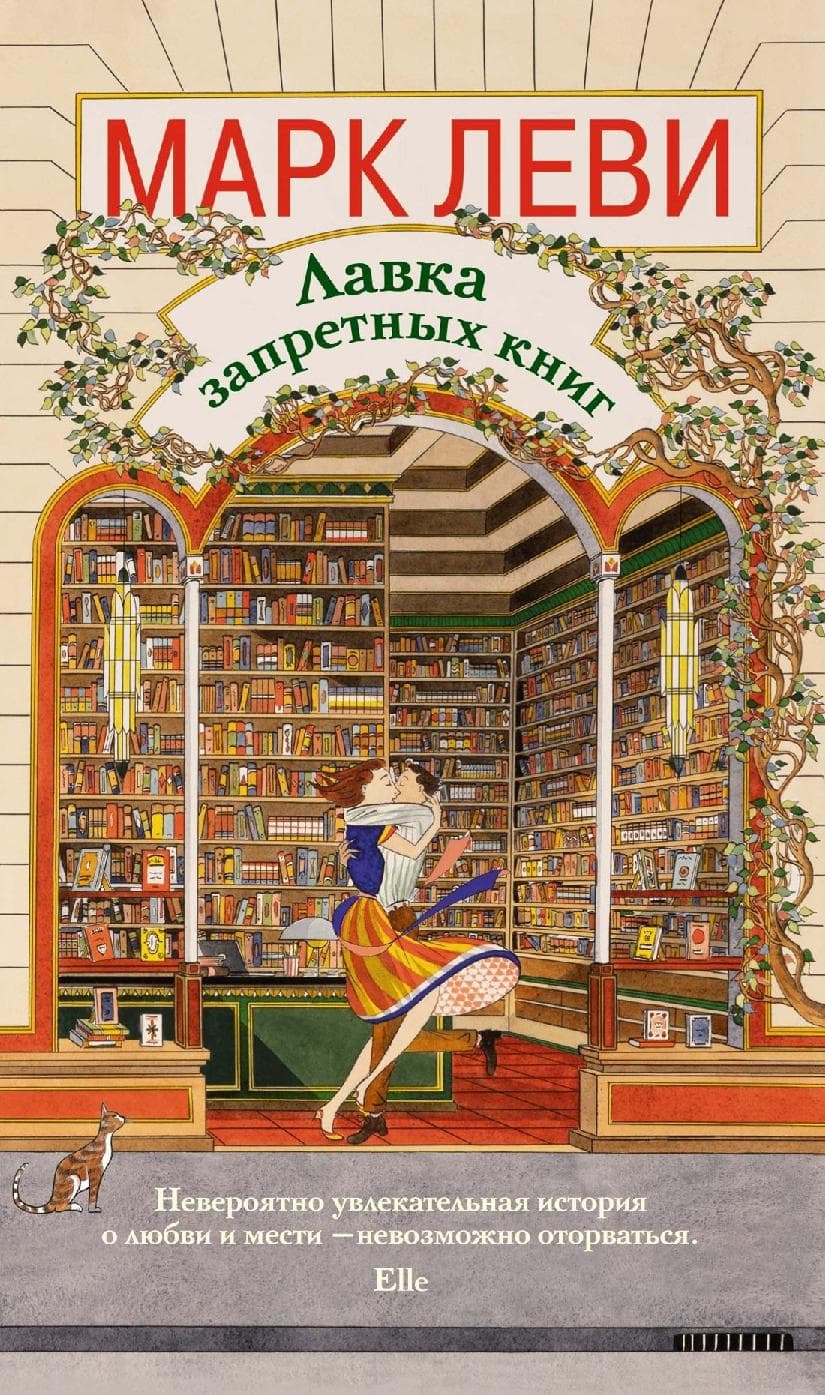 Лавка запретных книг