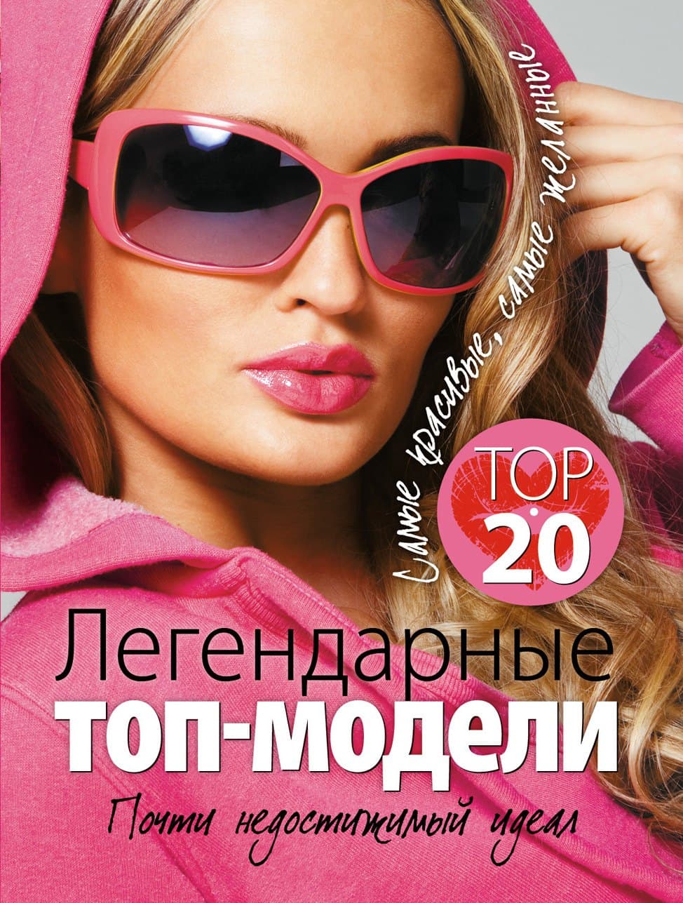 Легендарные топ - модели