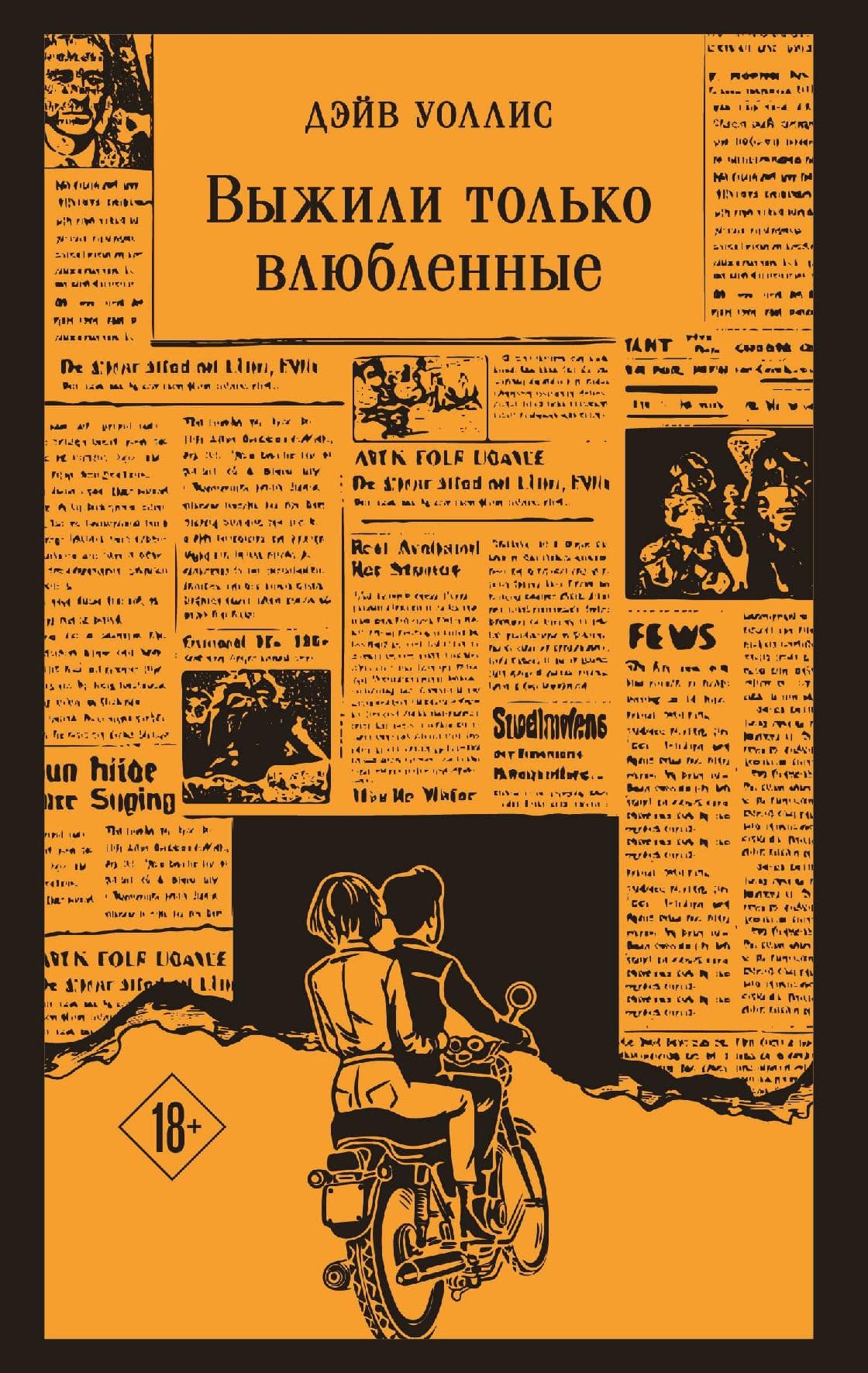 Выжили только влюбленные