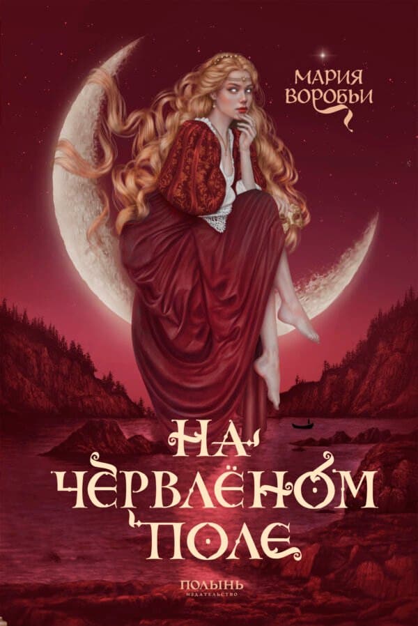 На червленом поле