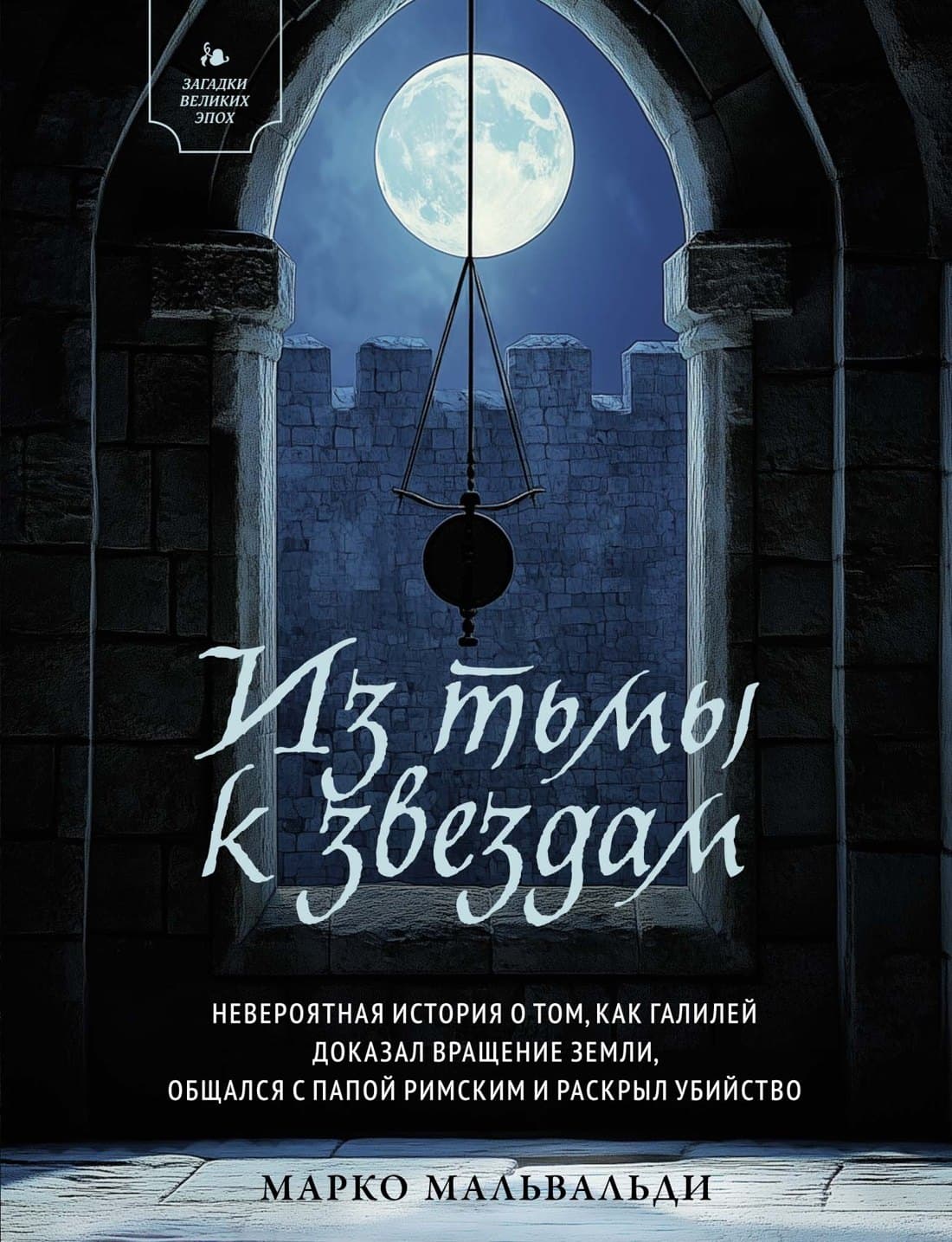 Из тьмы к звездам