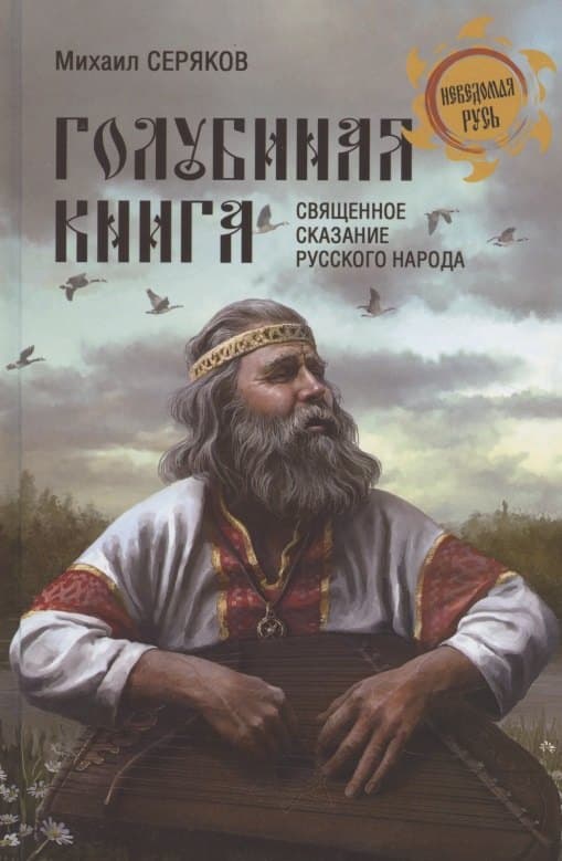 Голубиная книга - священное сказание русского народа