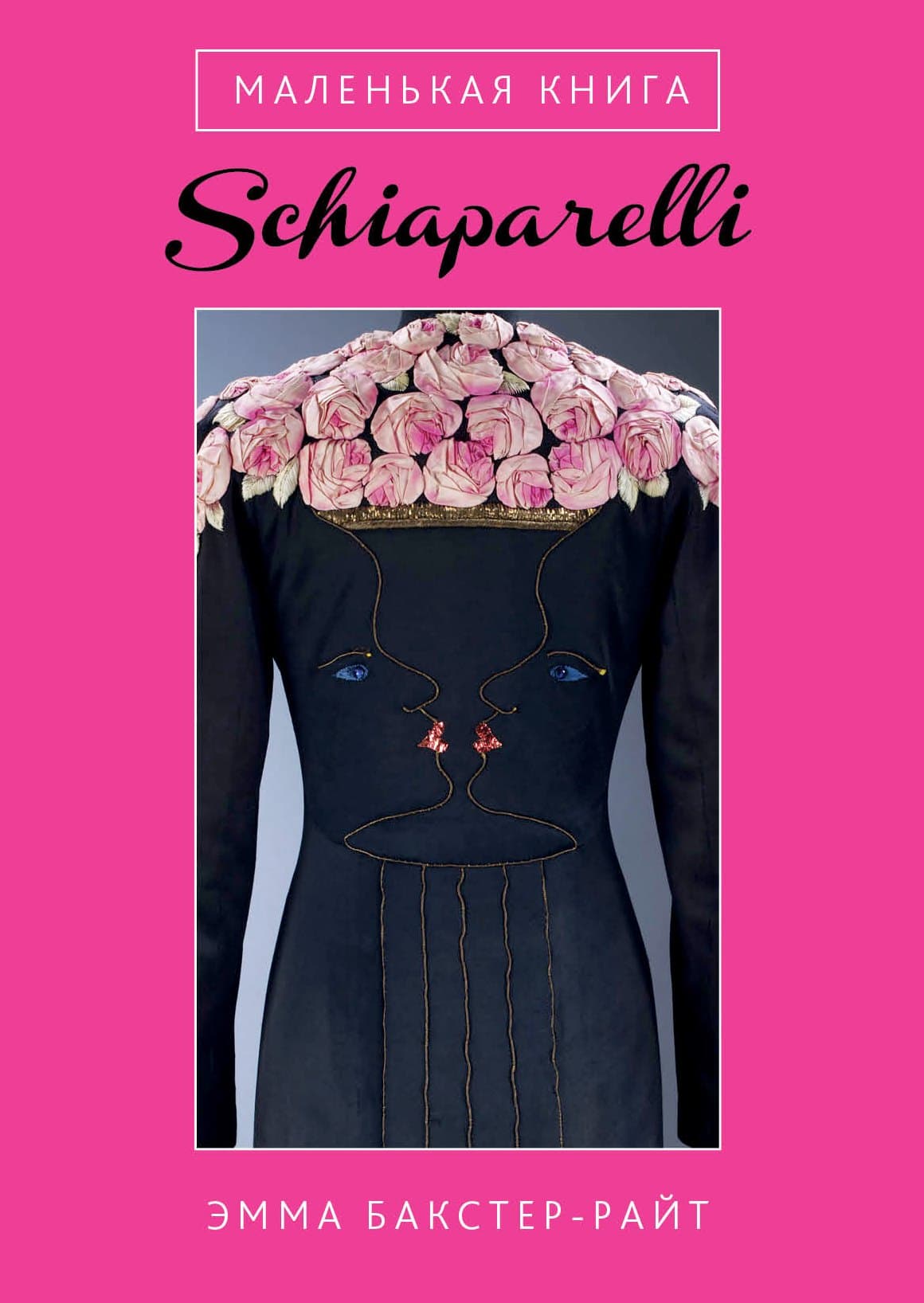Маленькая книга Schiaparelli
