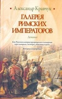 Галерея римских императоров. Доминат