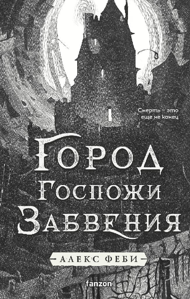 Город Госпожи Забвения