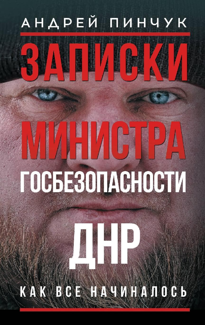 Записки министра госбезопастности. ДНР, как все начиналось