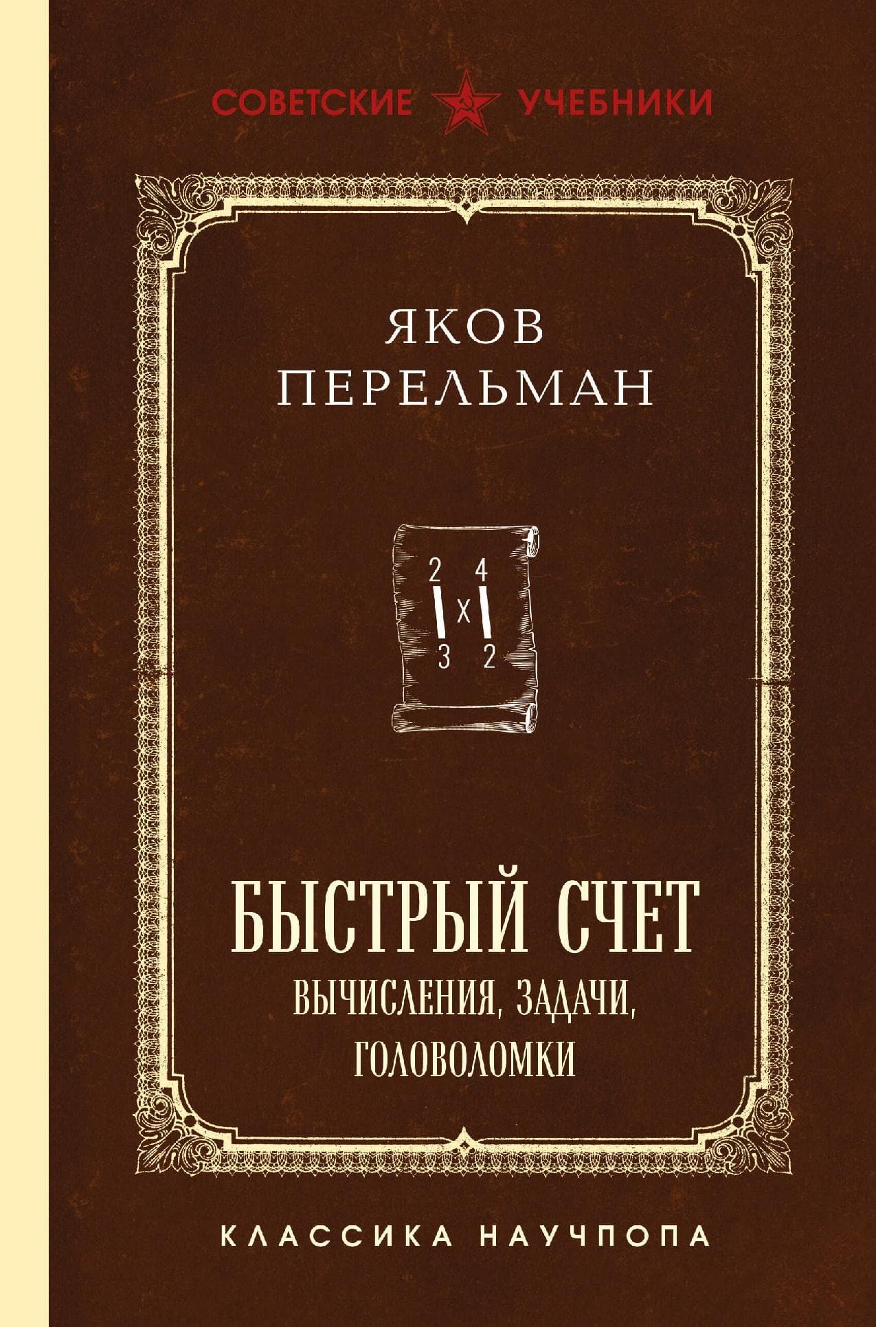 Быстрый счет. Вычисления, задачи, головоломки