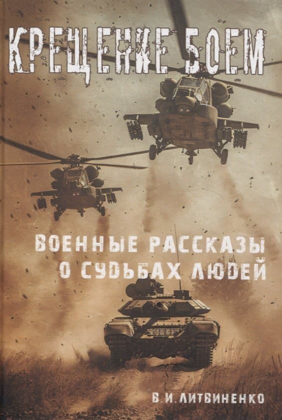 Крещение боем. Военные рассказы о судьбах людей