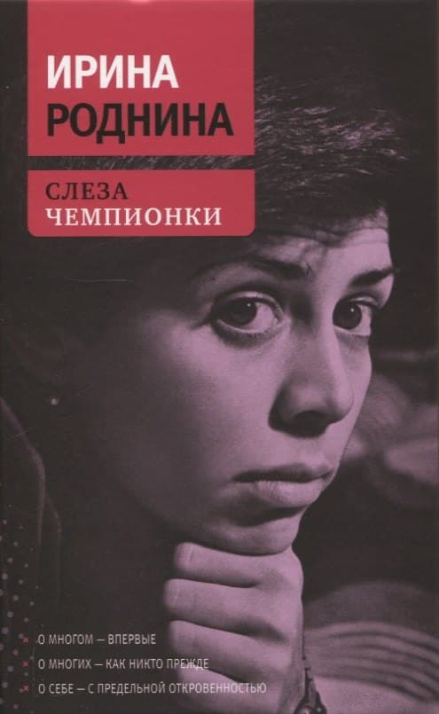 Слеза чемпионки