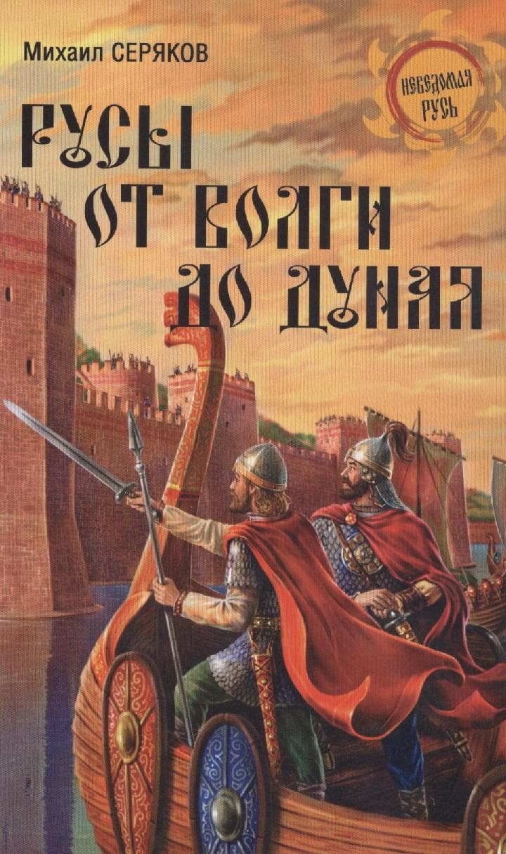 Русы от Волги до Дуная