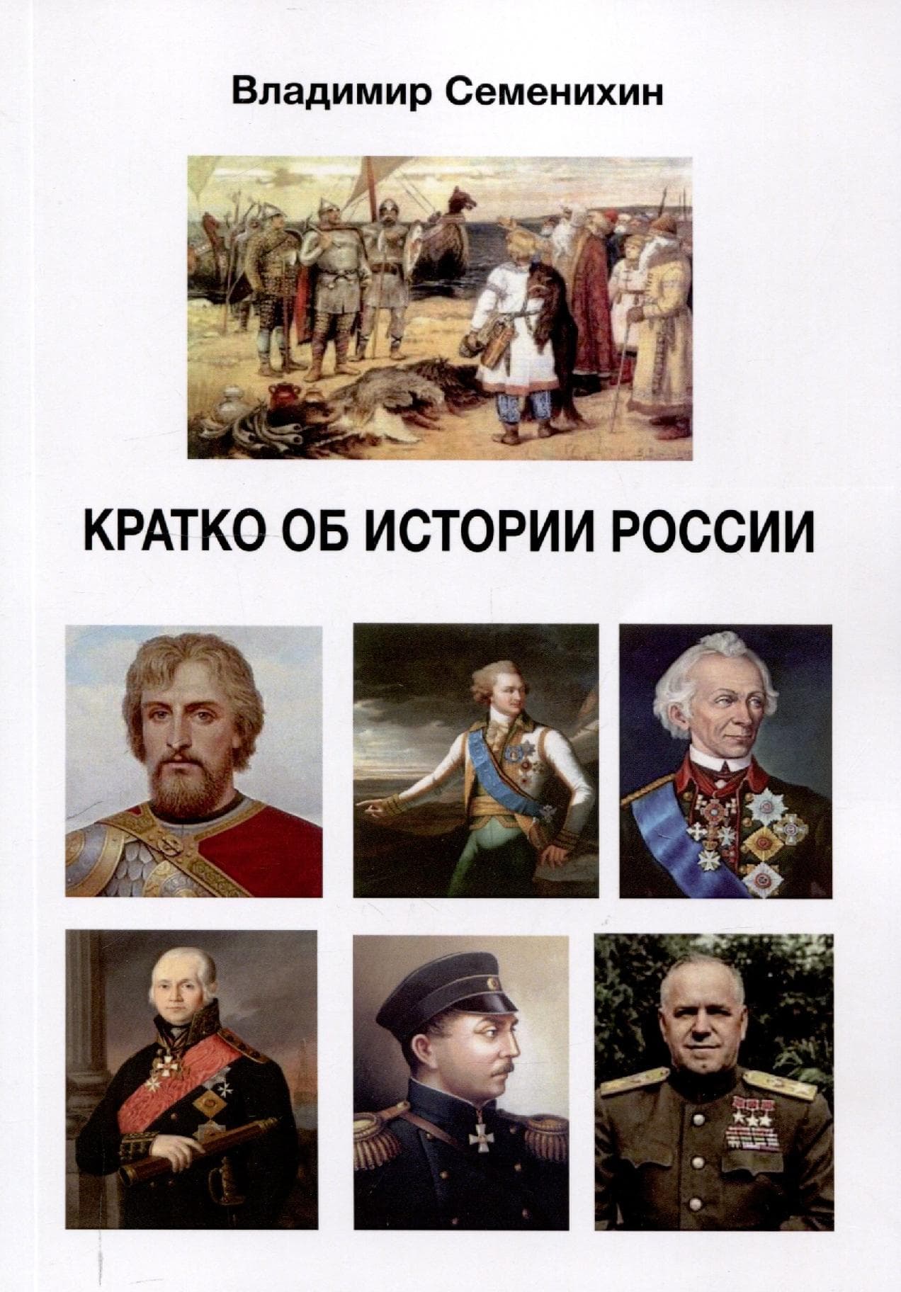 Кратко об истории России