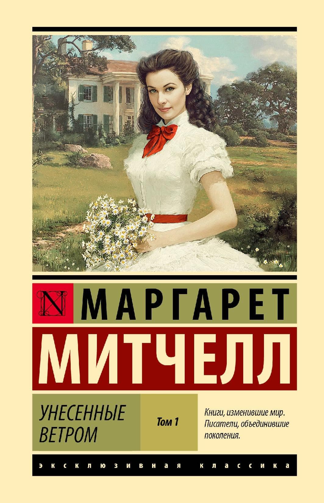 Унесенные ветром. Том 1