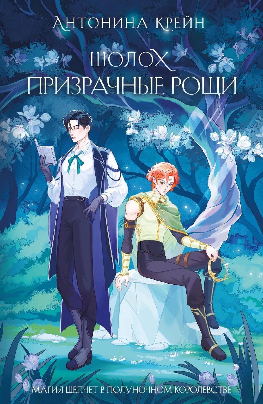 Шолох. Призрачные рощи