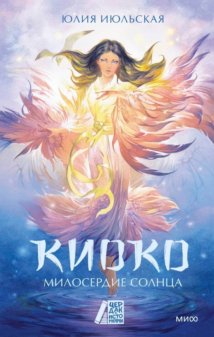 Киоко. Милосердие солнца