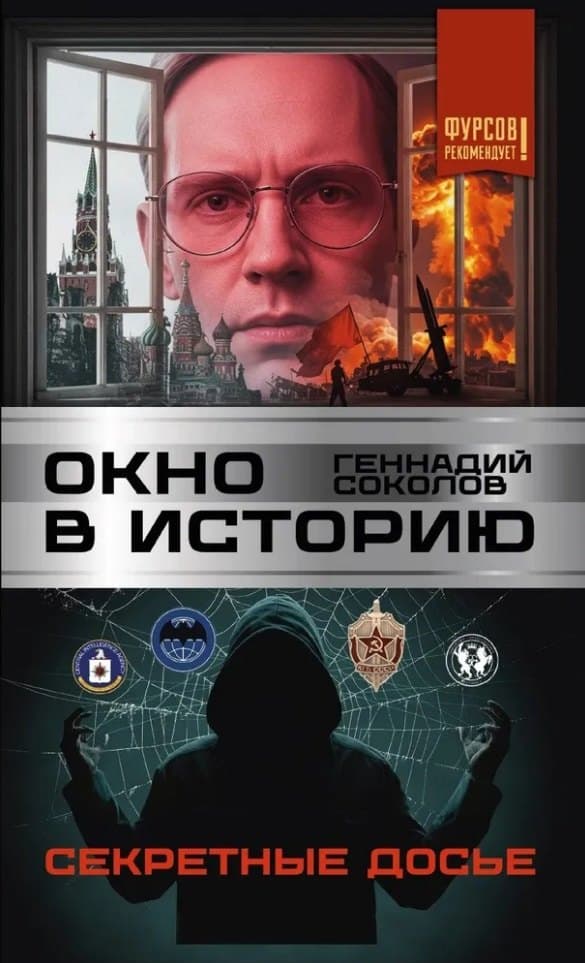 Окно в историю. Секретные досье