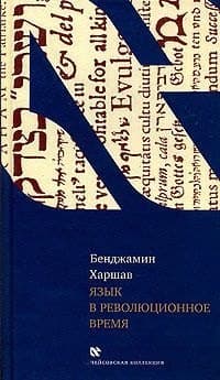 Язык в революционное время