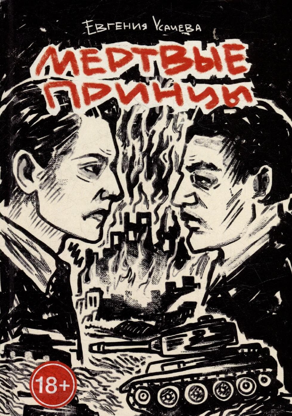 Мертвые принцы