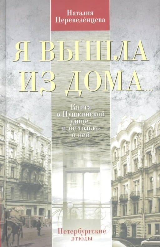 Я вышла из дома... Книга о Пушкинской улице, и не только о ней