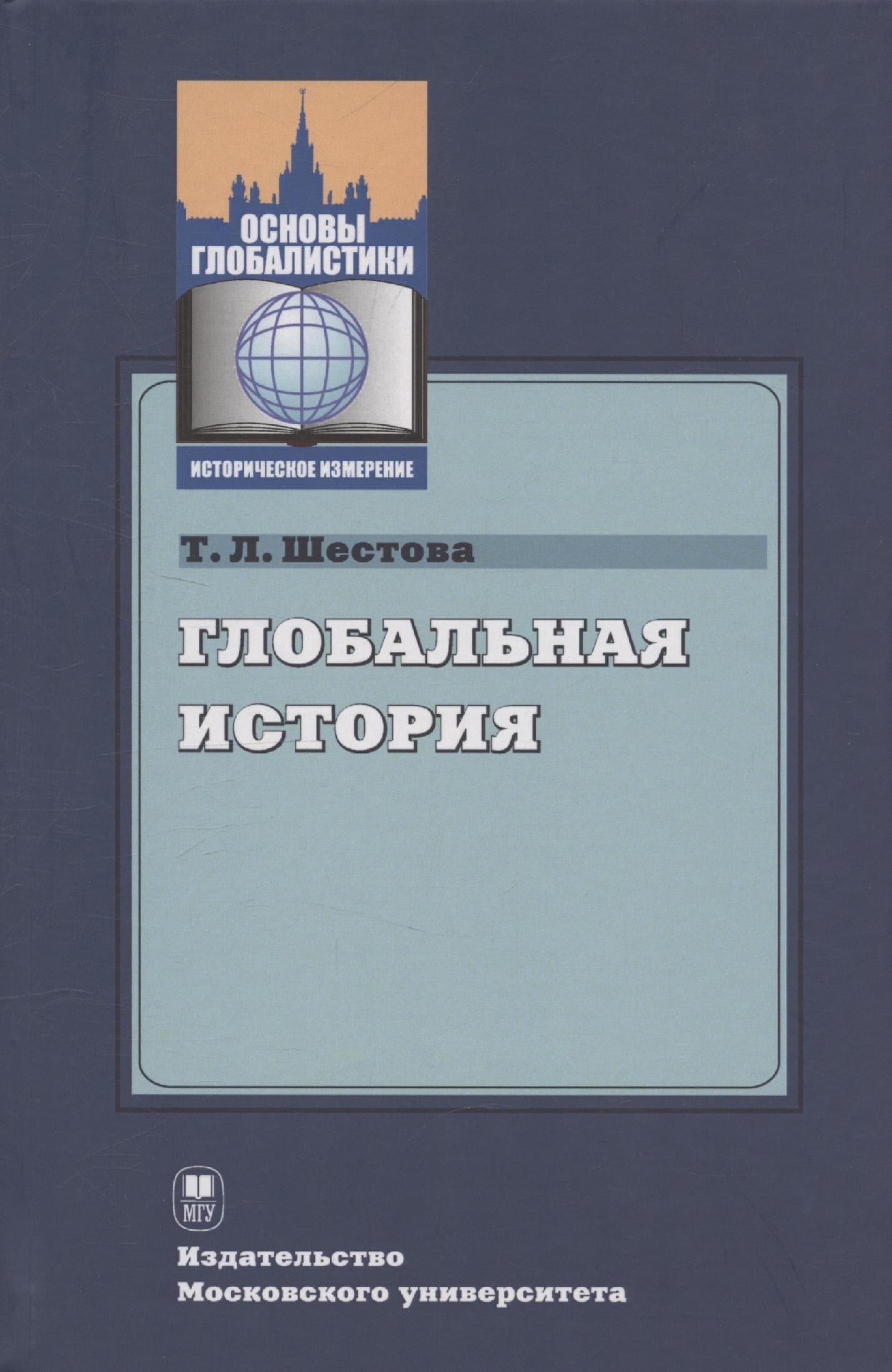 Глобальная история