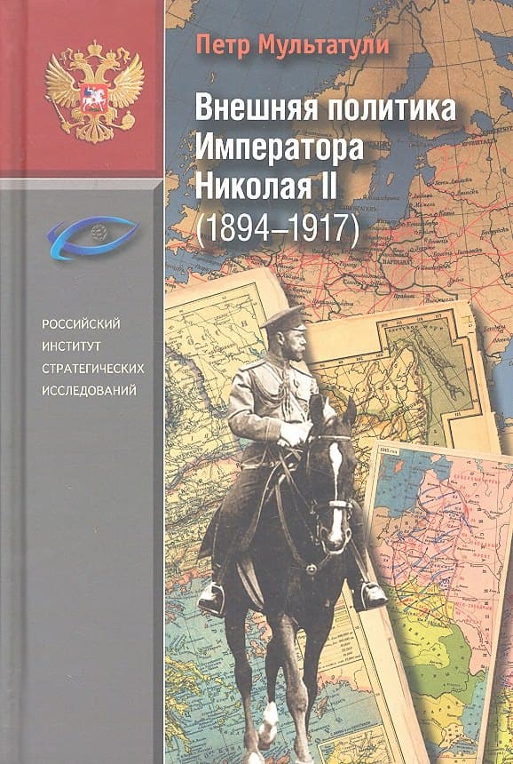 Внешняя политика Императора Николая II (1894-1917)