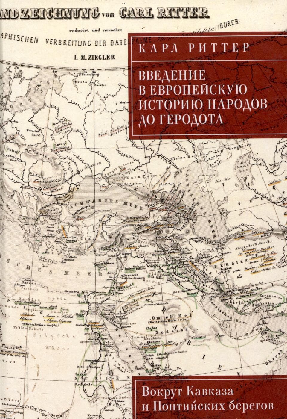 Введение в европейскую историю народов до Геродота. Вокруг Кавказа и Понтийских берегов