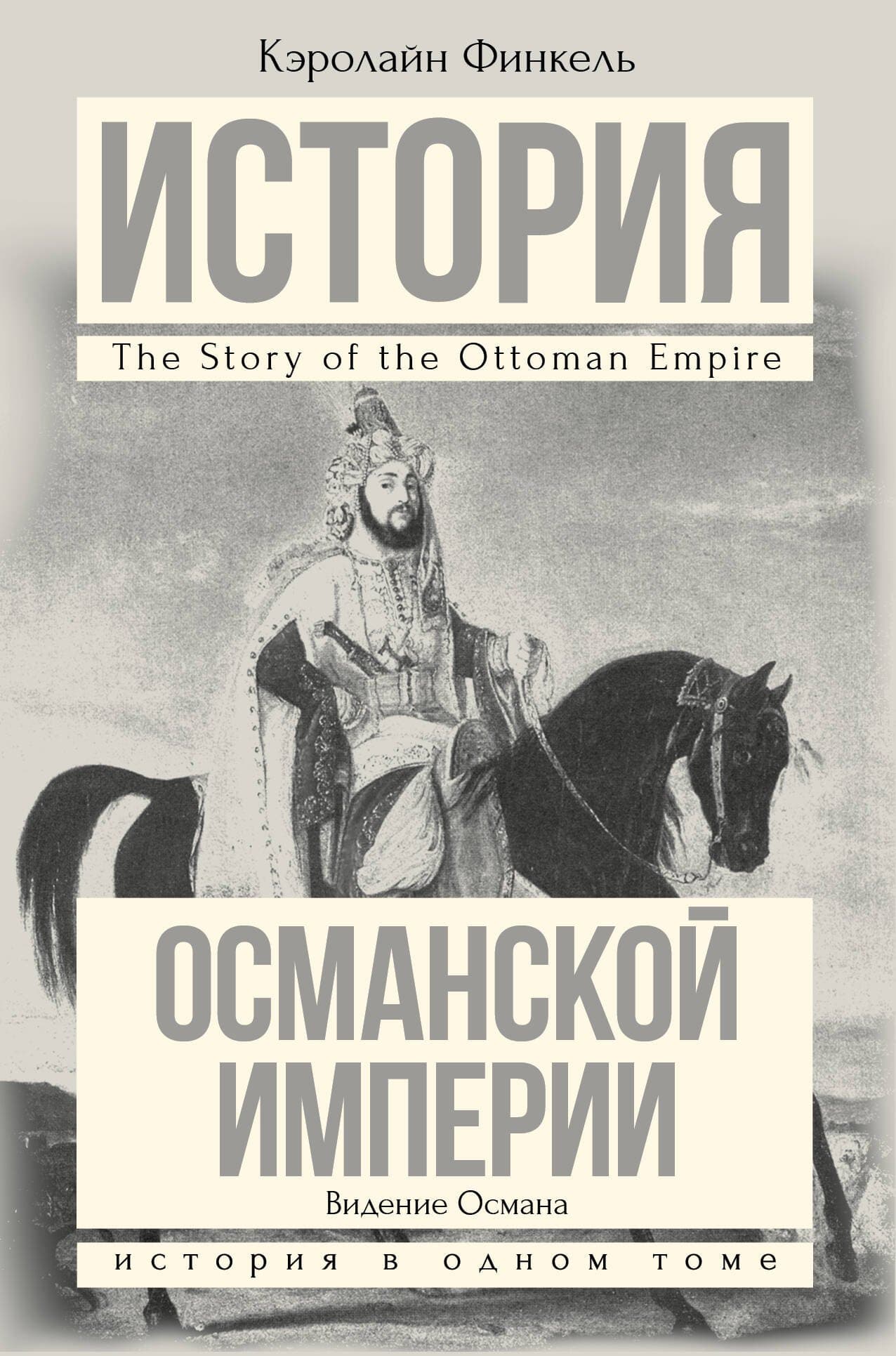 История Османской империи. Видение Османа