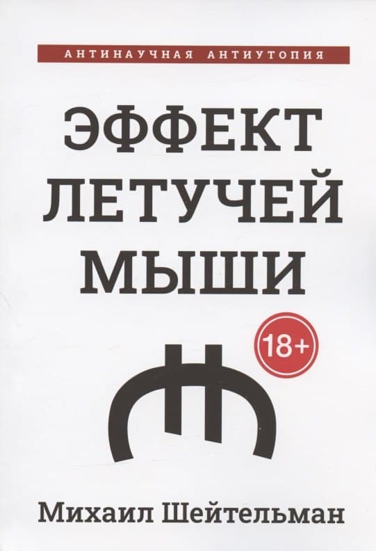 Эффект летучей мыши. Антинаучная антиутопия