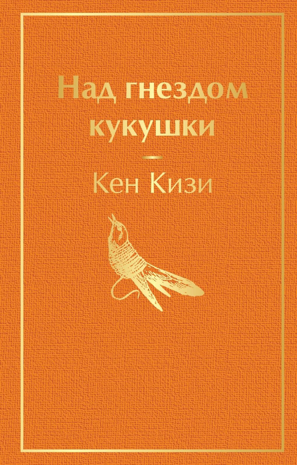 Над гнездом кукушки