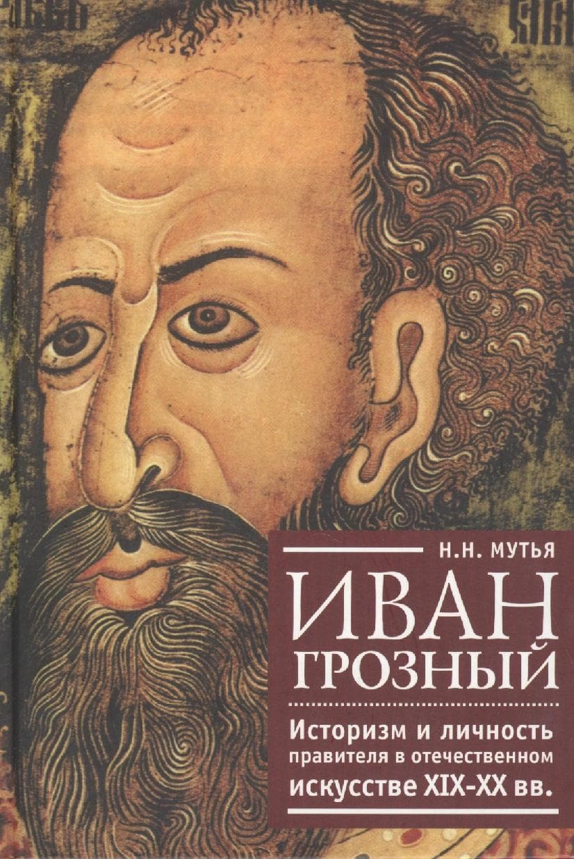 Иван Грозный: историзм и личность правителя в отечественном искусстве XIX-XX вв