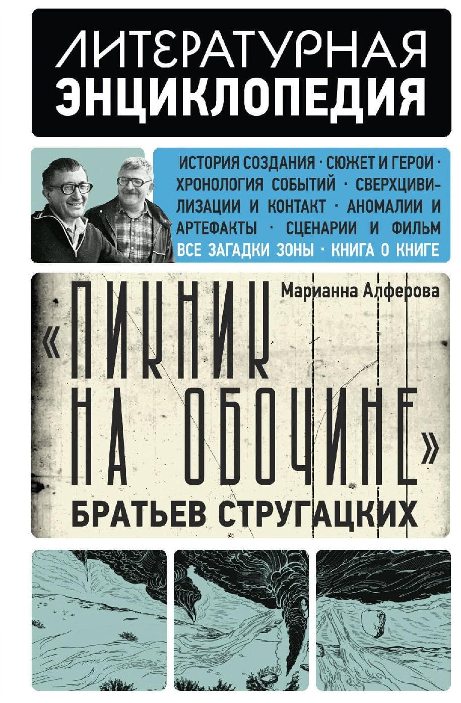 "Пикник на обочине" Братьев Стругацких