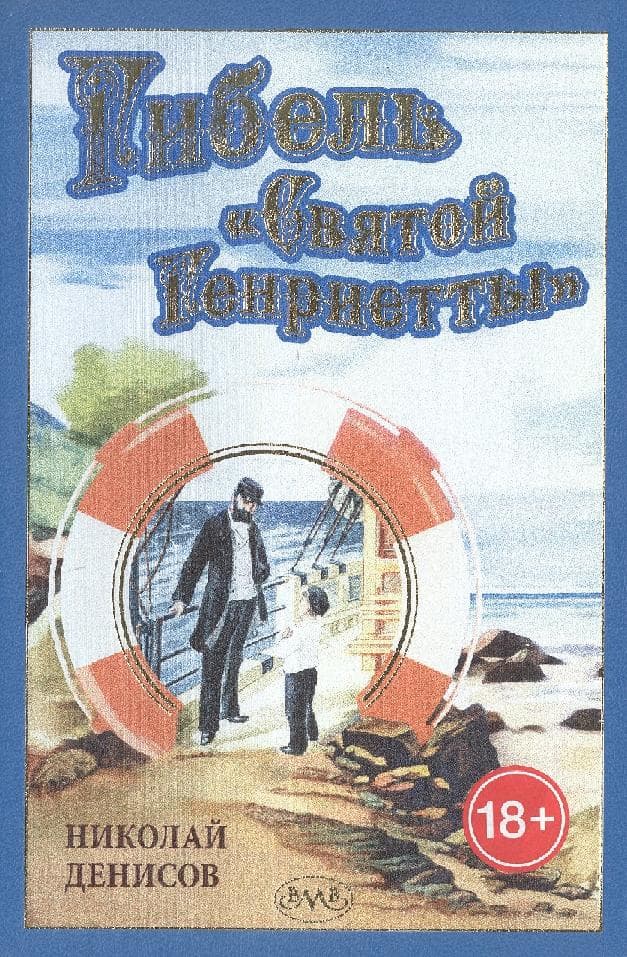 Гибель "Святой Генриетты"