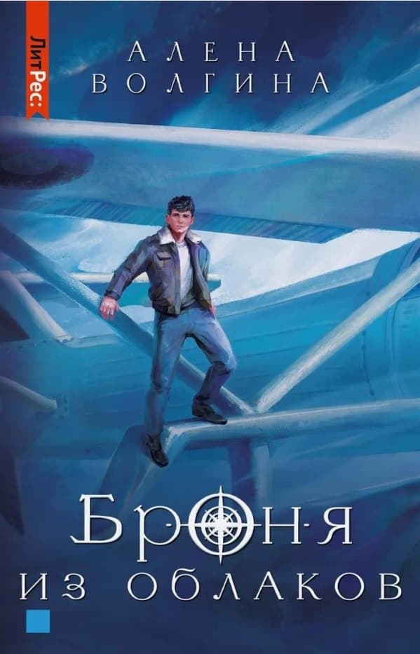 Броня из облаков