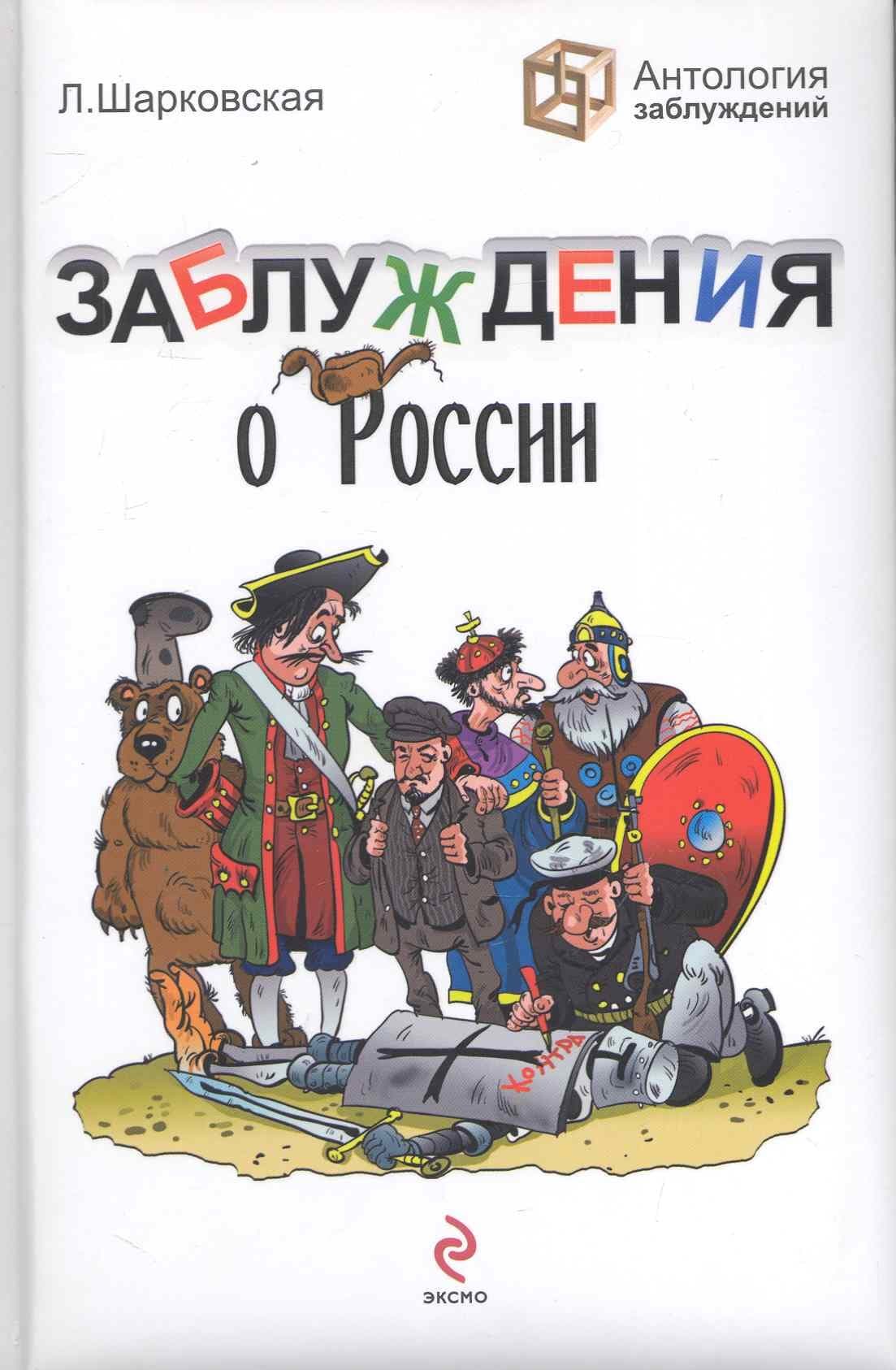 Заблуждения о России