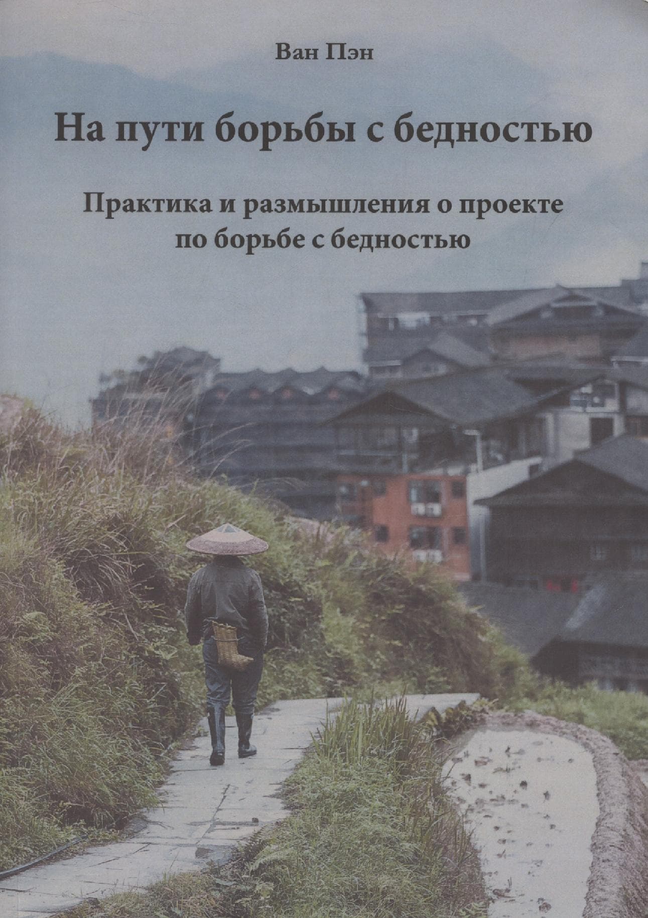 На пути борьбы с бедностью. Практика и размышления о проекте по борьбе с бедностью