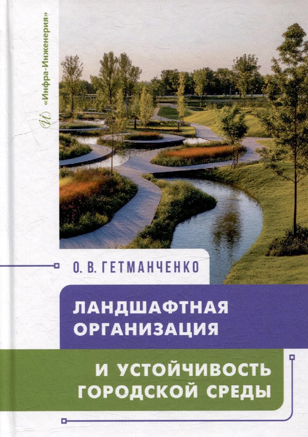 Ландшафтная организация и устойчивость городской среды