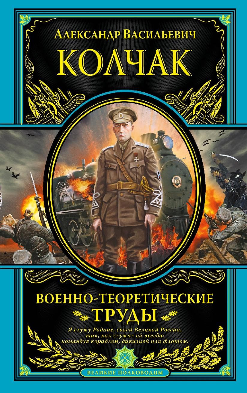 Военно-теоретические труды