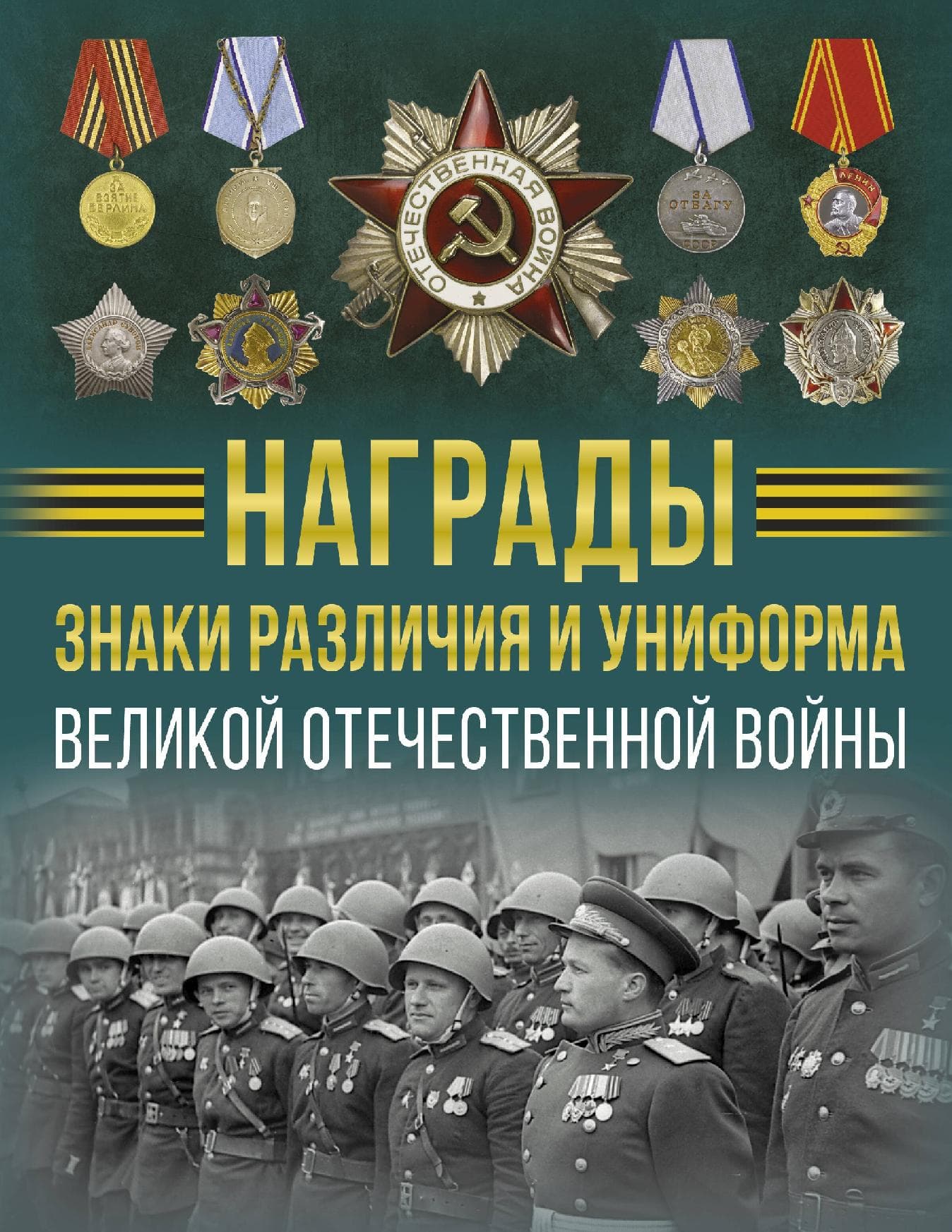Награды, знаки различия и униформа Великой Отечественной войны